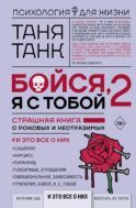 Бойся, я с тобой 2. Страшная книга о роковых и неотразимых. И это все о них