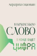 В начале было Слово - в конце будет Цифра.