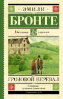 Грозовой перевал