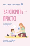 Заговорить - просто! Методики запуска и развития речи от 0 до 5 лет