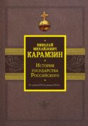 История государства Российского. От начала XVI до начала XVII в.