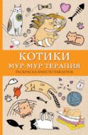 Котики. Мур-мур-терапия. Раскраска вместо таблеток. Раскраски антистресс