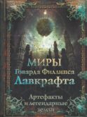 Миры Говарда Филлипса Лавкрафта. Артефакты и легендарные земли