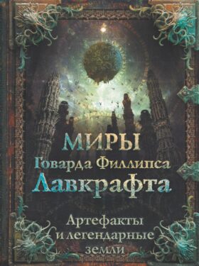 Миры Говарда Филлипса Лавкрафта. Артефакты и легендарные земли