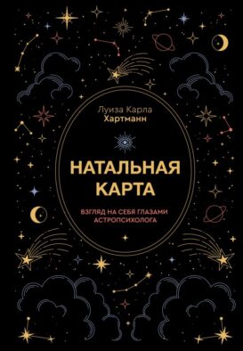 Натальная карта. Взгляд на себя глазами астропсихолога