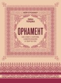 Орнамент как ключ к корням, самопознанию и творчеству