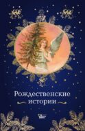 Рождественские истории