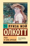 Роза и семь братьев