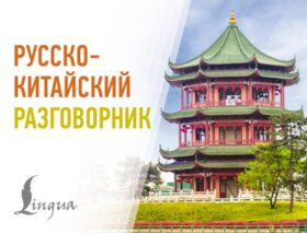 Русско-китайский разговорник