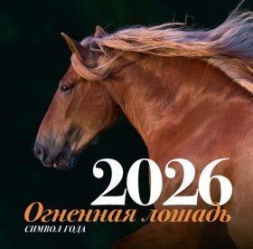 Символ года "Огненная лошадь". Настенный календарь на 2026 год