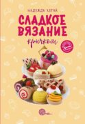Сладкое вязание крючком