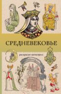 Средневековье. Раскраска антистресс