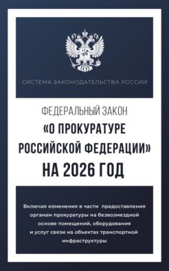 Федеральный закон "О прокуратуре Российской Федерации" на 2026 год