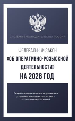 Федеральный закон "Об оперативно-розыскной деятельности" на 2026 год