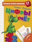 Цифры и счет