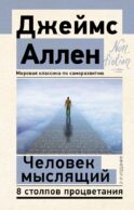 Человек мыслящий. 8 столпов процветания. 2-е издание