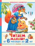 Читаем малышу от 6 месяцев до 2 лет