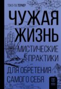 Чужая жизнь. Мистические практики для обретения самого себя