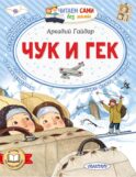 Чук и Гек