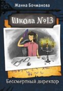 Школа №13. Бессмертный директор