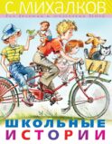 Школьные истории