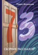 73: сборник рассказов