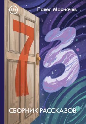 73: сборник рассказов