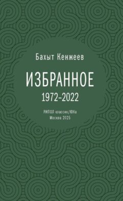 Бахыт Кенжеев. Избранное. 1972-2022