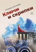 Ключи и скрипки