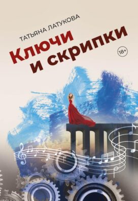 Ключи и скрипки
