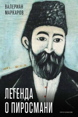 Легенда о Пиросмани