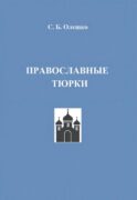 Православные тюрки