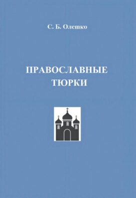 Православные тюрки