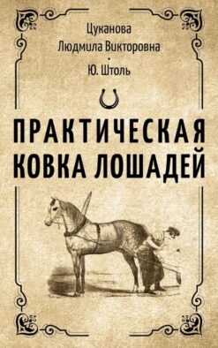 Практическая ковка лошадей