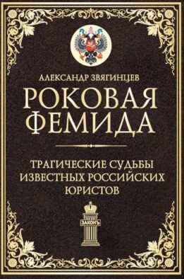 Роковая Фемида. Трагические судьбы известных российских юристов