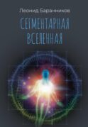 Сегментарная Вселенная