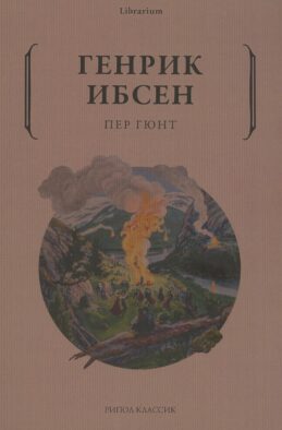 Пер Гюнт