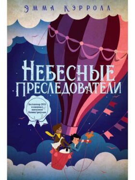 Небесные преследователи: роман