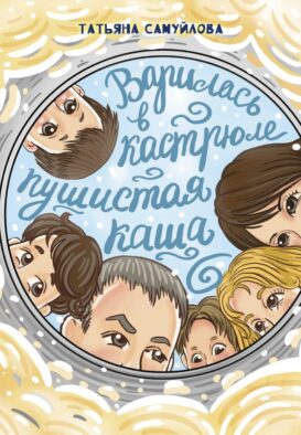 Варилась в кастрюле пушистая каша