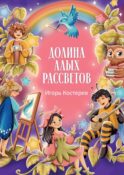 Долина алых рассветов