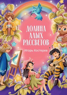 Долина алых рассветов
