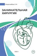 Занимательная хирургия