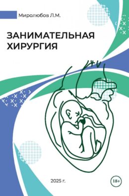 Занимательная хирургия