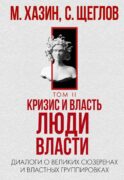 Кризис и Власть. Т. 2: Люди Власти. Диалоги о великих сюзеренах и властных группировках