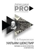 Уильям Шекспир. человек на фоне культуры и литературы