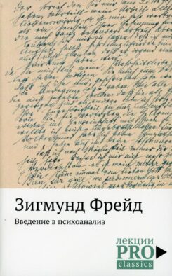 Введение в психоанализ