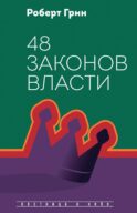 48 законов власти (полная версия)