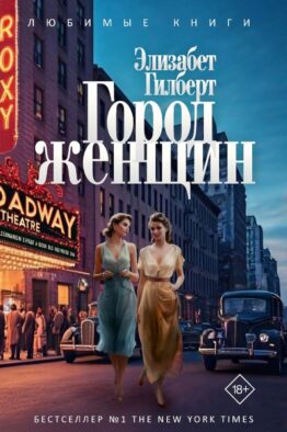 Город женщин: роман