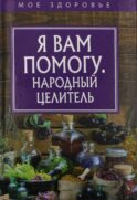 Я вам помогу. Народный целитель