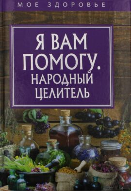 Я вам помогу. Народный целитель